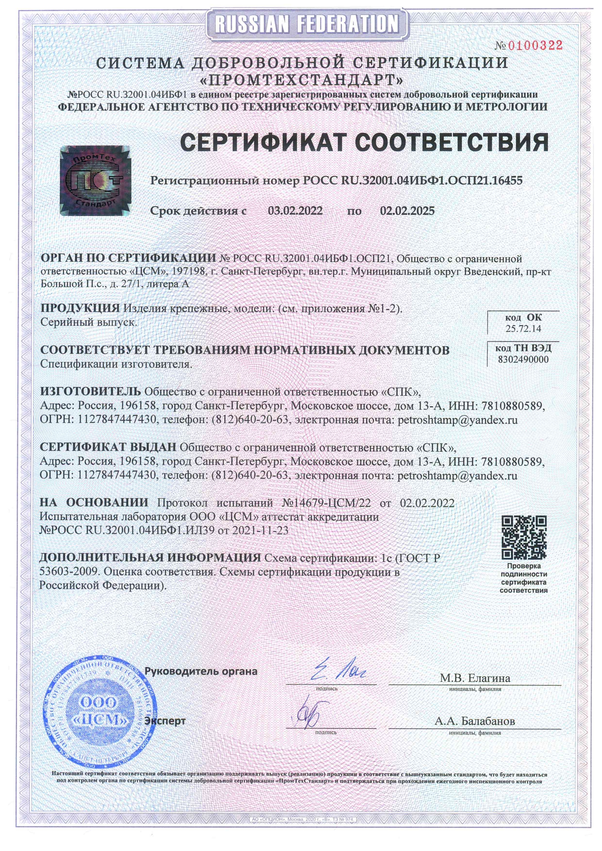 Система добровольной сертификации "Промтехстандарт"