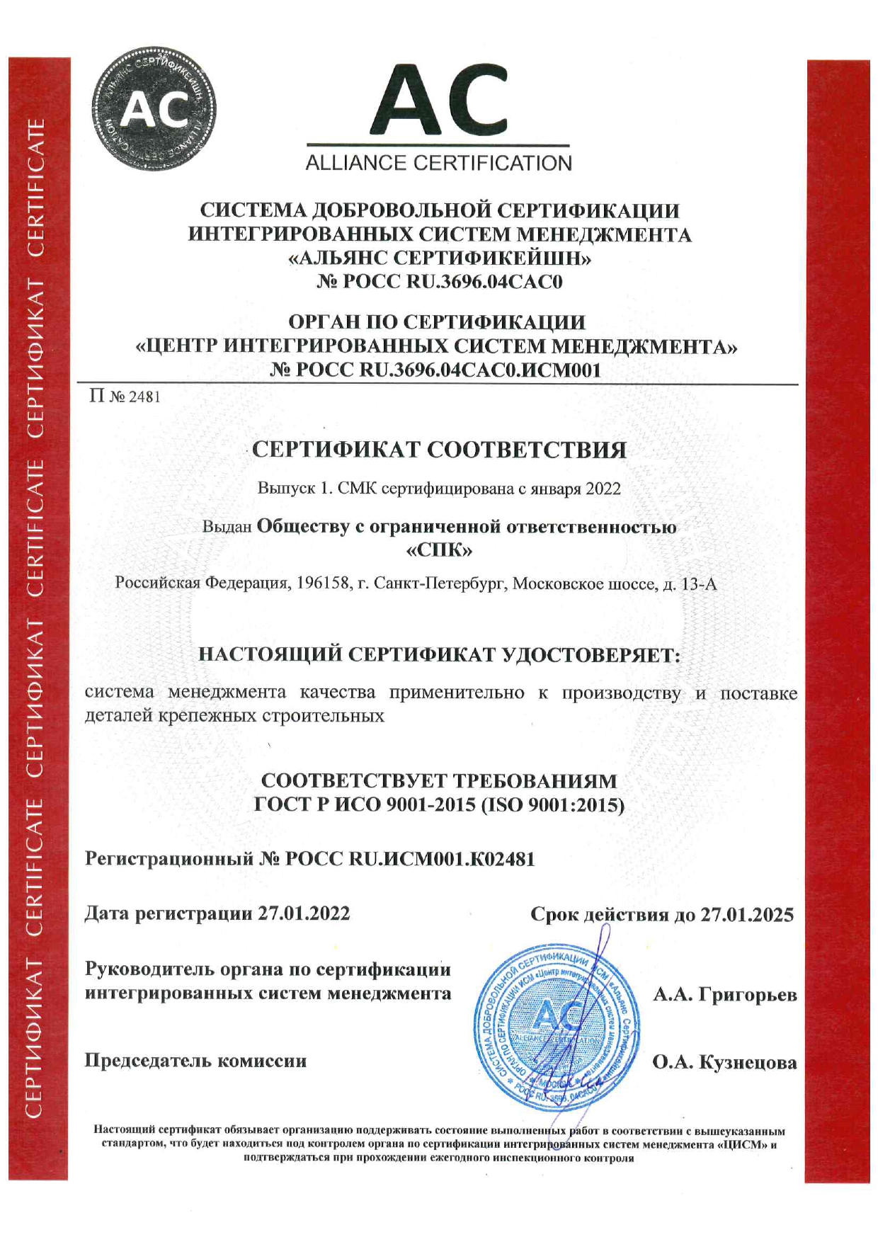 Сертификат соответствия ГОСТ Р ИСО 9001-2015 (ISO 9001:20015)